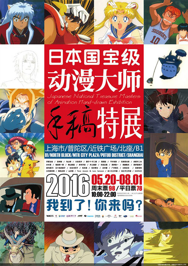 日本国宝级动漫大师手稿特展
