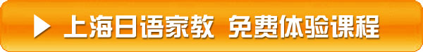 上海日语家教 免费体验课程