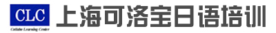 【上海日语家教 日语培训 日语辅导】上海可洛宝日语培训中心